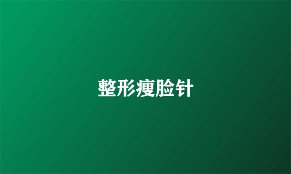 整形瘦脸针