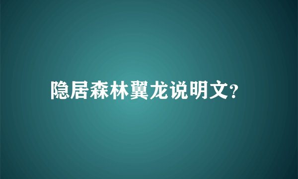 隐居森林翼龙说明文？