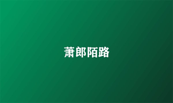 萧郎陌路