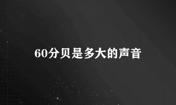 60分贝是多大的声音