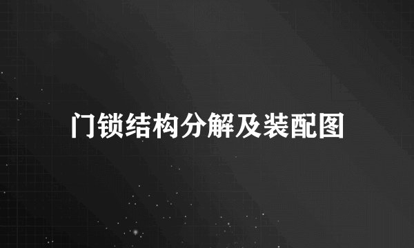 门锁结构分解及装配图