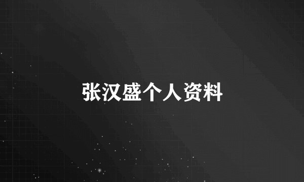 张汉盛个人资料