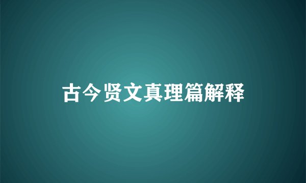 古今贤文真理篇解释