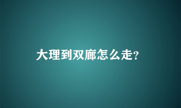 大理到双廊怎么走?