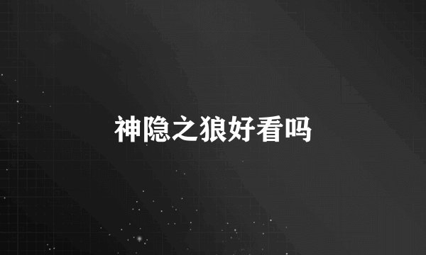 神隐之狼好看吗