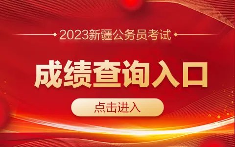 2023新疆公务员考试成绩查询官网地址是什么？
