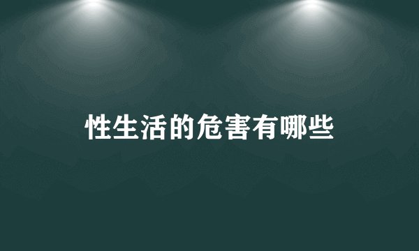 性生活的危害有哪些