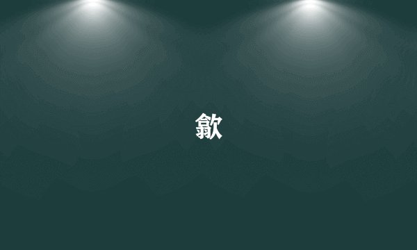 歙