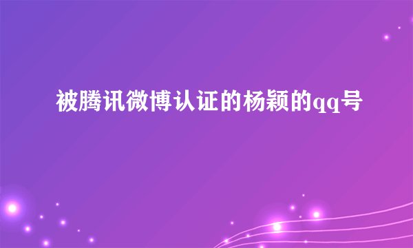 被腾讯微博认证的杨颖的qq号
