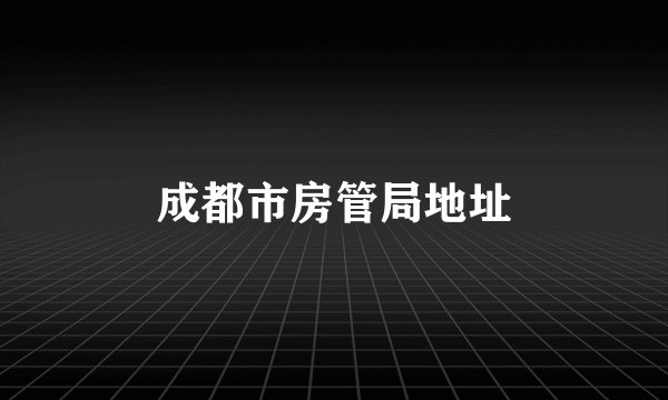 成都市房管局地址