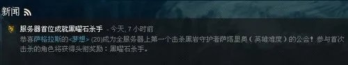 梦想公会率先成功击杀25人英雄难度萨塔里奥