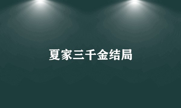 夏家三千金结局