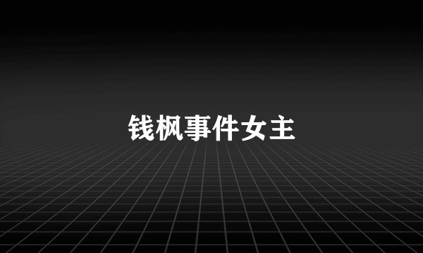 钱枫事件女主