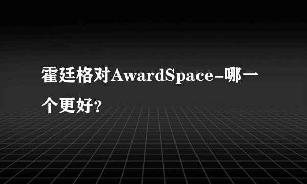 霍廷格对AwardSpace-哪一个更好？