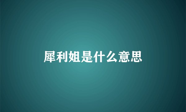 犀利姐是什么意思