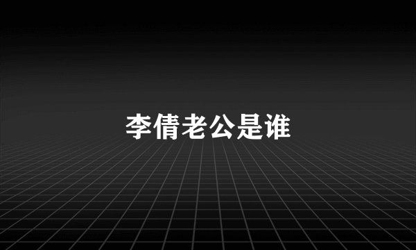 李倩老公是谁