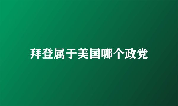 拜登属于美国哪个政党