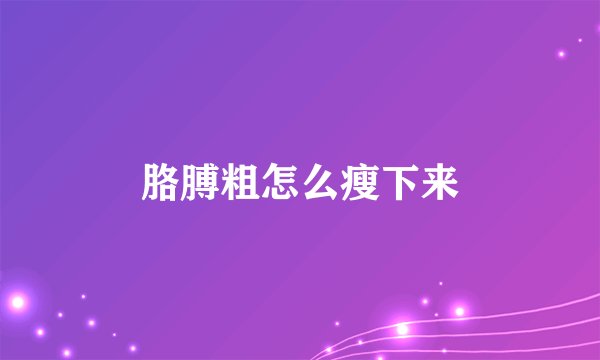胳膊粗怎么瘦下来