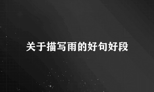 关于描写雨的好句好段