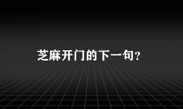 芝麻开门的下一句？