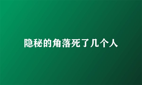 隐秘的角落死了几个人