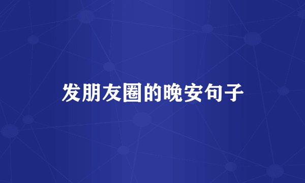 发朋友圈的晚安句子