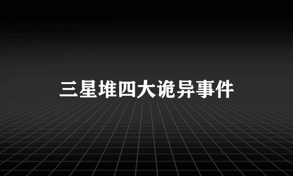 三星堆四大诡异事件