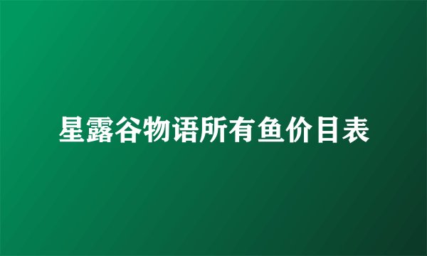 星露谷物语所有鱼价目表