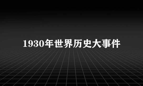 1930年世界历史大事件