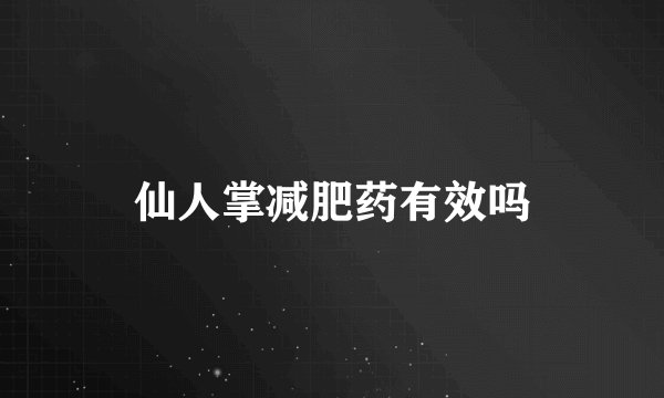 仙人掌减肥药有效吗