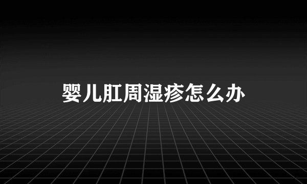 婴儿肛周湿疹怎么办