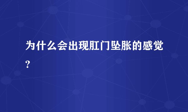 为什么会出现肛门坠胀的感觉?
