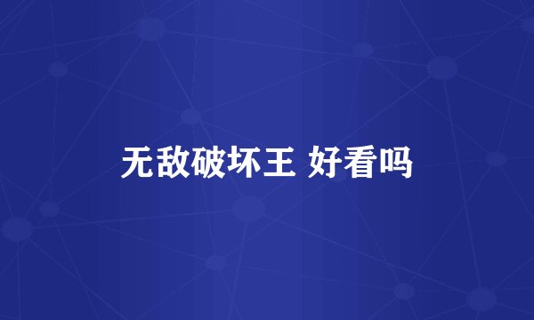 无敌破坏王 好看吗