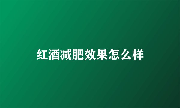 红酒减肥效果怎么样