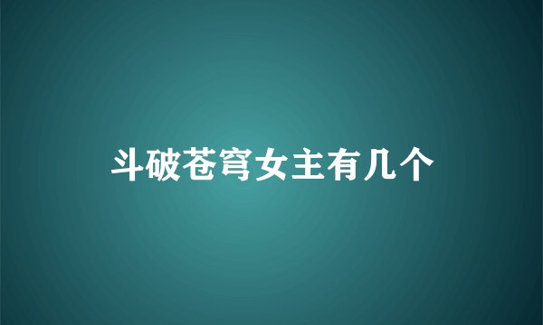 斗破苍穹女主有几个