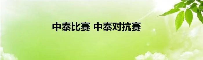 中泰比赛 中泰对抗赛