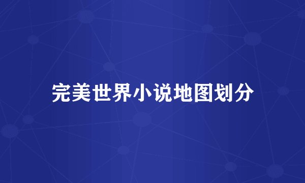 完美世界小说地图划分