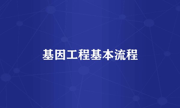 基因工程基本流程