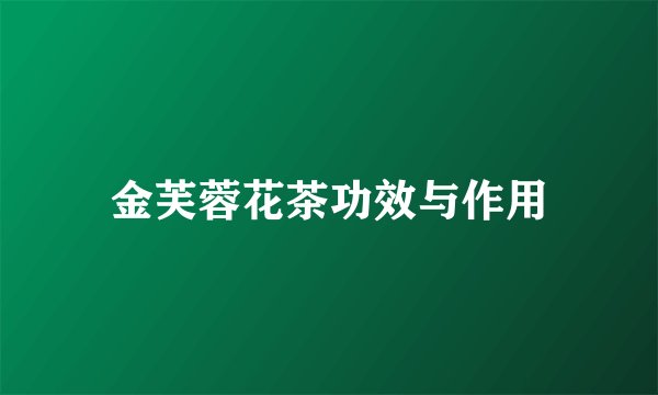 金芙蓉花茶功效与作用