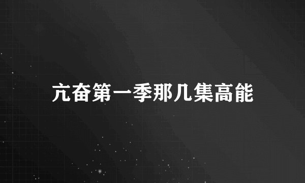 亢奋第一季那几集高能