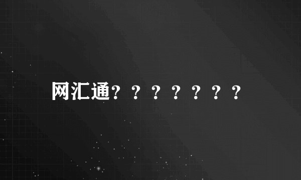 网汇通？？？？？？？