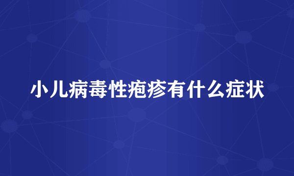 小儿病毒性疱疹有什么症状