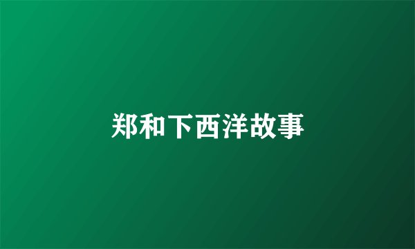 郑和下西洋故事