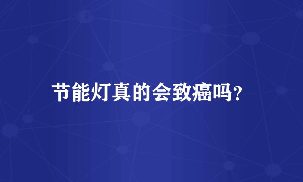 节能灯真的会致癌吗？