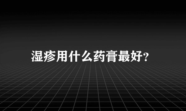 湿疹用什么药膏最好？
