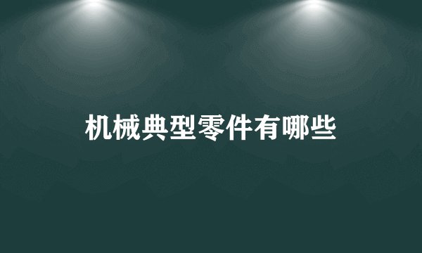 机械典型零件有哪些