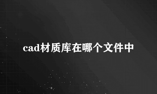 cad材质库在哪个文件中