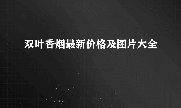 双叶香烟最新价格及图片大全
