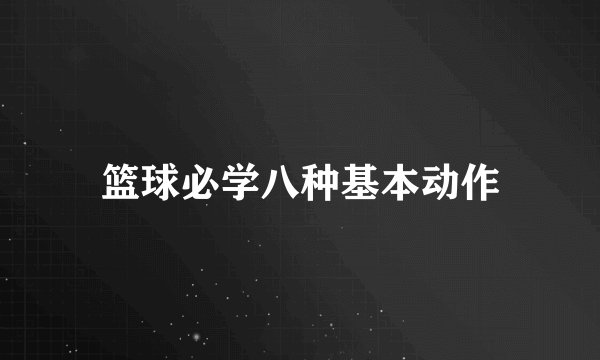篮球必学八种基本动作