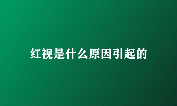 红视是什么原因引起的
